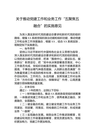 关于推动党建工作和业务工作“五聚焦五融合”的实施意见