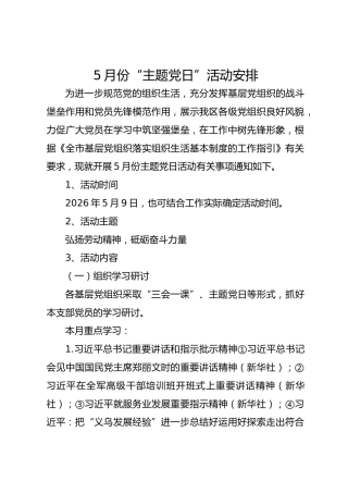5月份“主题党日”活动安排
