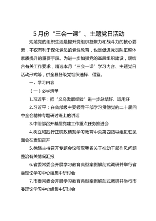 5月份“三会一课”、主题党日活动