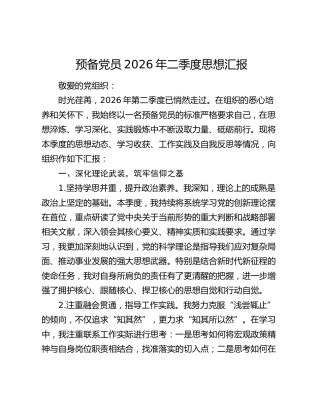 预备党员2026年二季度思想汇报