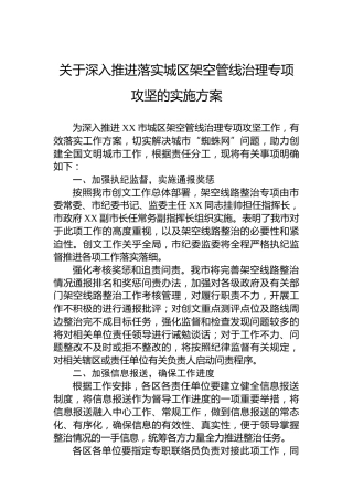 关于深入推进落实城区架空管线治理专项攻坚的实施方案
