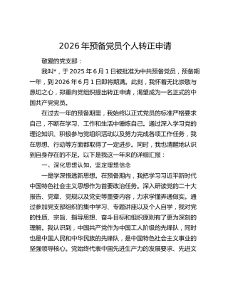 2026年预备党员个人转正申请