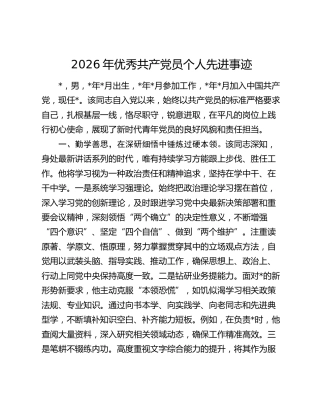 2026年优秀共产党员个人先进事迹