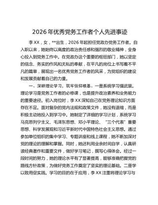 2026年优秀党务工作者个人先进事迹