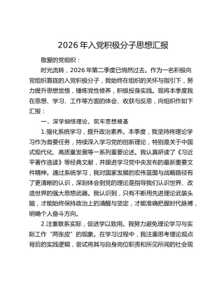 2026年入党积极分子思想汇报