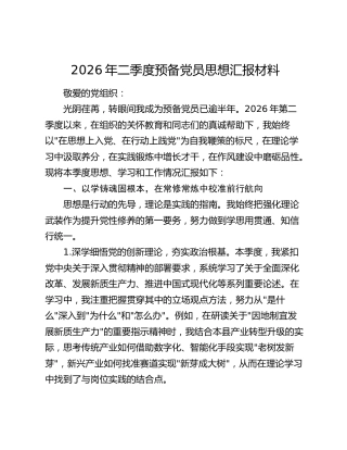 2026年二季度预备党员思想汇报材料