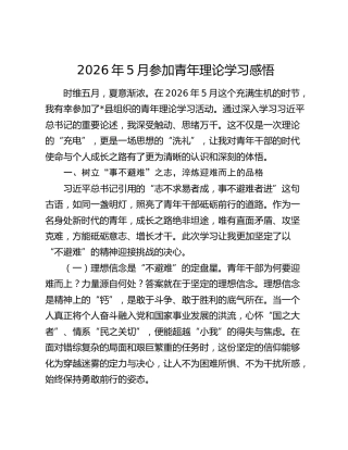 2026年5月参加青年理论学习感悟