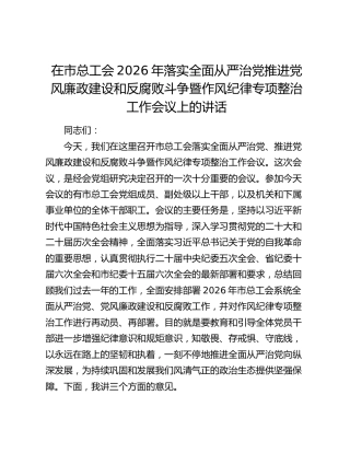在市总工会2026年落实全面从严治党推进党风廉政建设和反腐败斗争暨作风纪律专项整治工作会议上的讲话