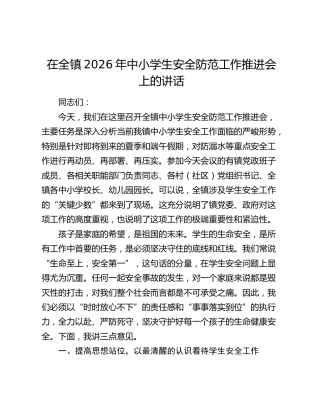 在全镇2026年中小学生安全防范工作推进会上的讲话