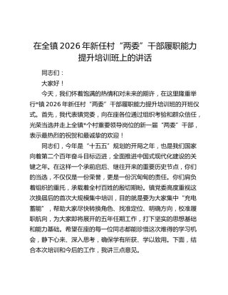 在全镇2026年新任村“两委”干部履职能力提升培训班上的讲话