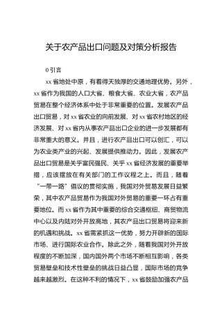 关于农产品出口问题及对策分析报告