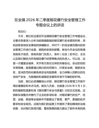 在全镇2026年二季度烟花爆竹安全管理工作专题会议上的讲话