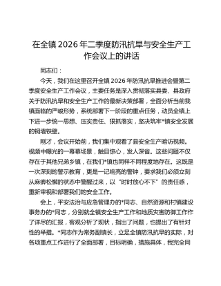 在全镇2026年二季度防汛抗旱与安全生产工作会议上的讲话