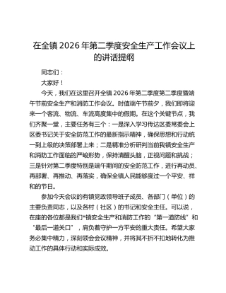 在全镇2026年第二季度安全生产工作会议上的讲话提纲