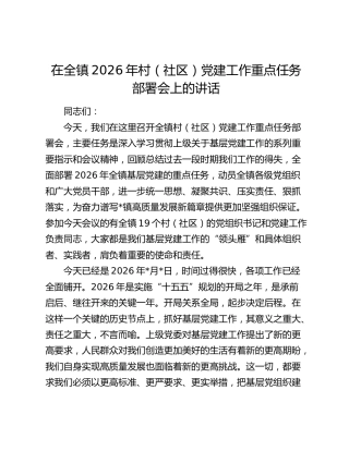 在全镇2026年村（社区）党建工作重点任务部署会上的讲话