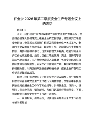 在全乡2026年第二季度安全生产专题会议上的讲话
