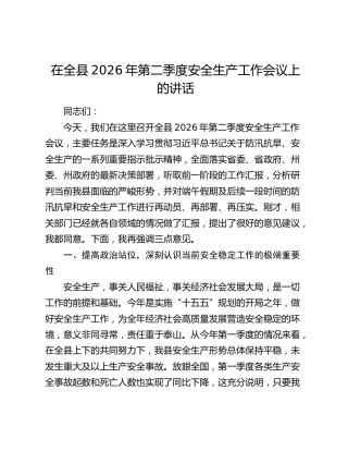 在全县2026年第二季度安全生产工作会议上的讲话