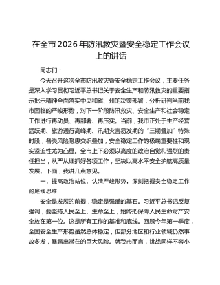 在全市2026年防汛救灾暨安全稳定工作会议上的讲话
