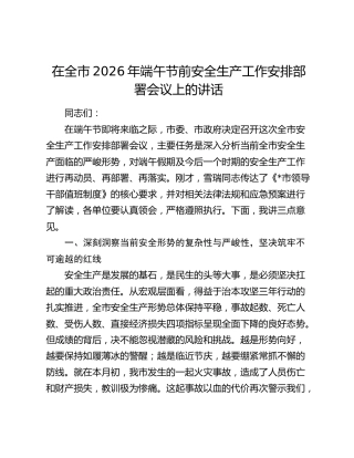 在全市2026年端午节前安全生产工作安排部署会议上的讲话