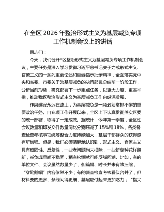 在全区2026年整治形式主义为基层减负专项工作机制会议上的讲话