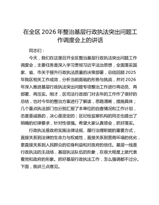 在全区2026年整治基层行政执法突出问题工作调度会上的讲话