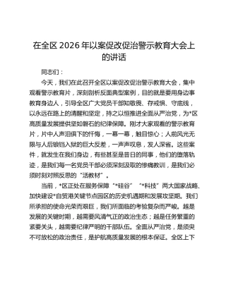 在全区2026年以案促改促治警示教育大会上的讲话