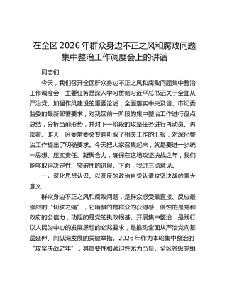 在全区2026年群众身边不正之风和腐败问题集中整治工作调度会上的讲话