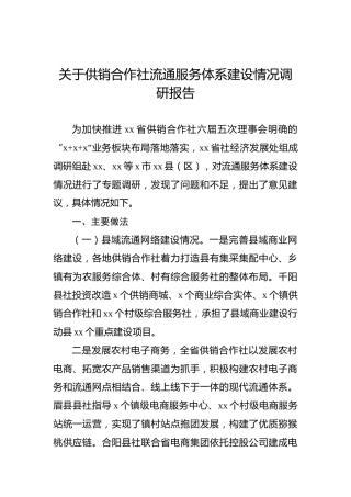 关于供销合作社流通服务体系建设情况调研报告