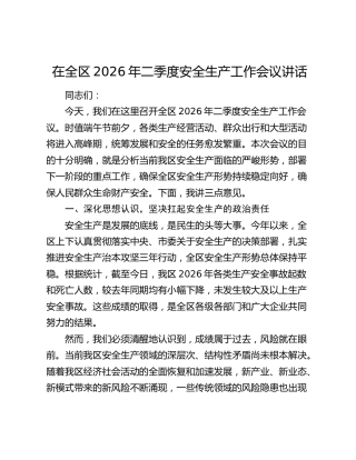 在全区2026年二季度安全生产工作会议讲话