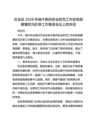 在全区2026年端午期间安全防范工作安排部署暨防汛抗旱工作推进会议上的讲话