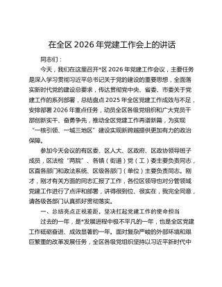 在全区2026年党建工作会上的讲话