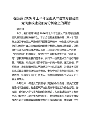 在街道2026年上半年全面从严治党专题会暨党风廉政建设形势分析会上的讲话
