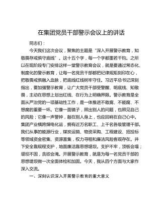 在集团党员干部警示会议上的讲话