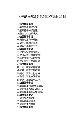 关于动员部署讲话的写作提纲30例