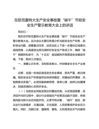 在防范重特大生产安全事故暨“端午”节前安全生产警示教育大会上的讲话