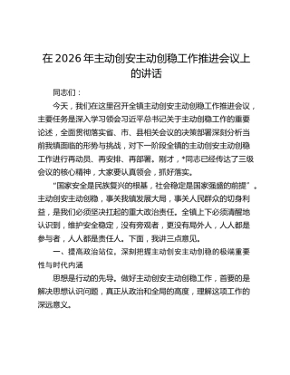 在2026年主动创安主动创稳工作推进会议上的讲话