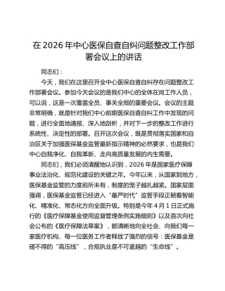 在2026年中心医保自查自纠问题整改工作部署会议上的讲话