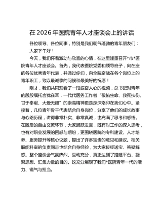 在2026年医院青年人才座谈会上的讲话