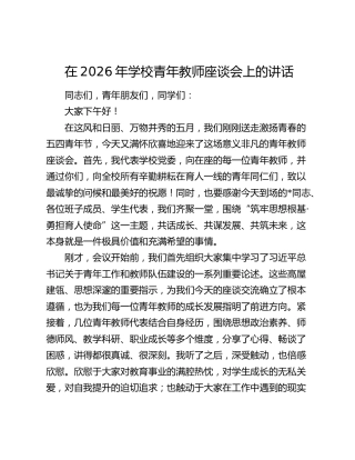 在2026年学校青年教师座谈会上的讲话