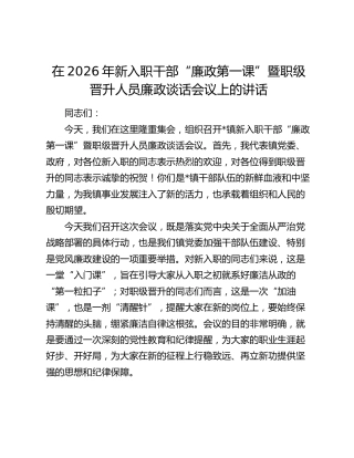 在2026年新入职干部“廉政第一课”暨职级晋升人员廉政谈话会议上的讲话