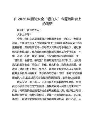 在2026年消防安全“明白人”专题培训会上的讲话