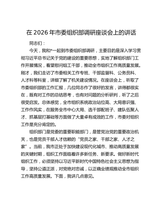 在2026年市委组织部调研座谈会上的讲话