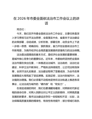 在2026年市委全面依法治市工作会议上的讲话