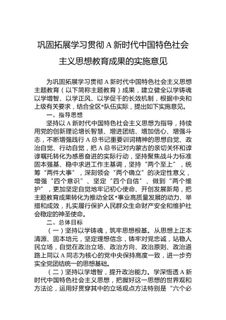 巩固拓展学习贯彻A新时代中国特色社会主义思想教育成果的实施意见