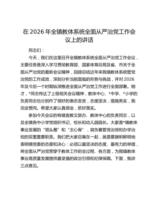 在2026年全镇教体系统全面从严治党工作会议上的讲话