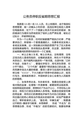 公务员停职反省期思想汇报