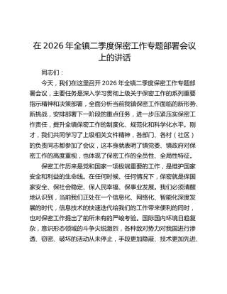 在2026年全镇二季度保密工作专题部署会议上的讲话