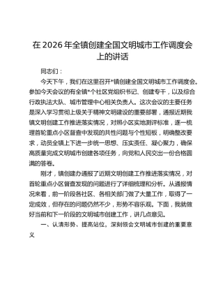 在2026年全镇创建全国文明城市工作调度会上的讲话