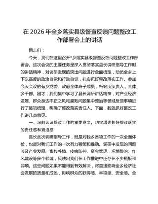 在2026年全乡落实县级督查反馈问题整改工作部署会上的讲话