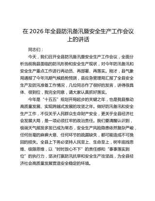 在2026年全县防汛备汛暨安全生产工作会议上的讲话